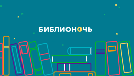 В ночь с 25 на 26 апреля пройдет первая Библионочь-онлайн