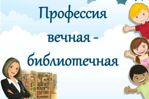 День открытых дверей ко дню библиотекаря«Профессия вечная библиотечная»