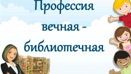 День открытых дверей ко дню библиотекаря«Профессия вечная библиотечная»