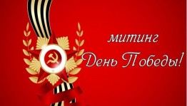 Торжественный митинг«Победа будет за нами»