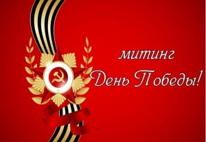 Торжественный митинг«Победа будет за нами»