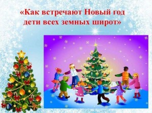 Познавательная программа«Новый год в разных странах»