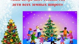 Познавательная программа«Новый год в разных странах»
