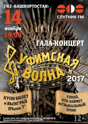 Гала-концерт "Уфимская волна - 2017"