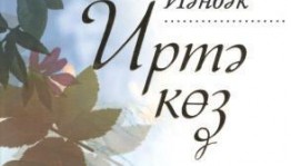 Күренекле шағир Рәмил Йәнбәктең “Иртә көҙ” исемле шиғырҙар йыйынтығы донъя күрҙе