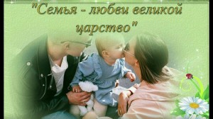 Литературно–творческая программа «Семья–любви великое царство»