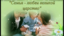 Литературно–творческая программа «Семья–любви великое царство»