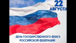День флага Российской Федерации