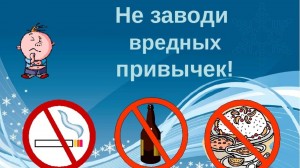 Урок-размышление «Не заводи вредные привычки»