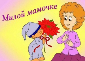 Конкурс рисунков «Милой мамочке»