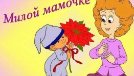 Конкурс рисунков «Милой мамочке»