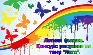 Летняя фиеста. Конкурс рисунков на тему «Лето».