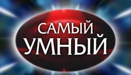 Интеллектуальная игра «Самые умные»