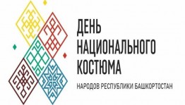 Развлекательная программа «Национальный костюм - наследие Башкортостана»