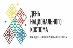 Развлекательная программа «Национальный костюм - наследие Башкортостана»