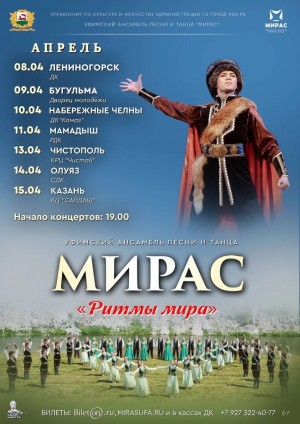 Уфимский ансамбль «Мирас» выступит с гастролями в городах и районах Татарстана