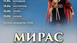 Уфимский ансамбль «Мирас» выступит с гастролями в городах и районах Татарстана