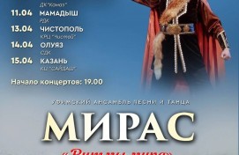 Уфимский ансамбль «Мирас» выступит с гастролями в городах и районах Татарстана