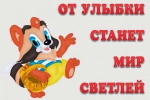 «От улыбки хмурый день светлей»