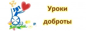 Урок доброты «Когда судьба других волнует»
