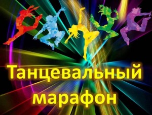 Танцевальный марафон «Майские ритмы»