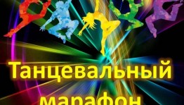 Танцевальный марафон «Майские ритмы»
