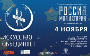 В Уфе к акции «Ночь искусств – 2018» присоединяется исторический парк «Россия – Моя история»