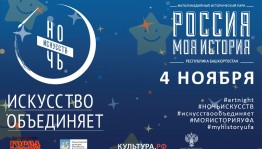 В Уфе к акции «Ночь искусств – 2018» присоединяется исторический парк «Россия – Моя история»