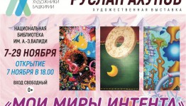 В Уфе откроется выставка Руслана Ахунова «Мои миры интента»