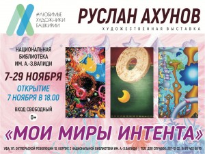 В Уфе откроется выставка Руслана Ахунова «Мои миры интента»