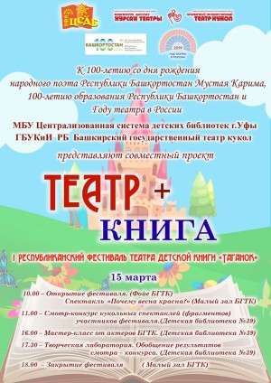 Театр кукол совместно с Централизованной системой детских библиотек  Уфы организует проект «ТЕАТР+КНИГА»