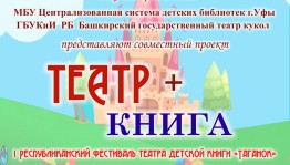 Театр кукол совместно с Централизованной системой детских библиотек  Уфы организует проект «ТЕАТР+КНИГА»