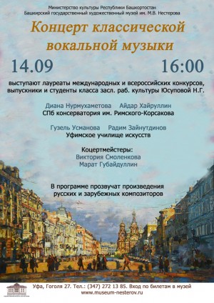 Музей им. М.В. Нестерова приглашает на концерт вокальной музыки