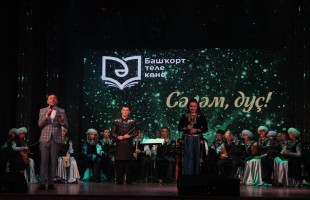 The Day of Bashkir language was held in the Bashkir State Philharmonic of H. Akhmetov