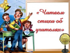 Флешмоб «Читаем стихи об учителях»