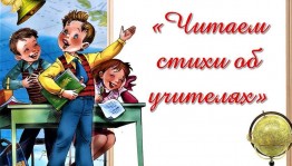 Флешмоб «Читаем стихи об учителях»