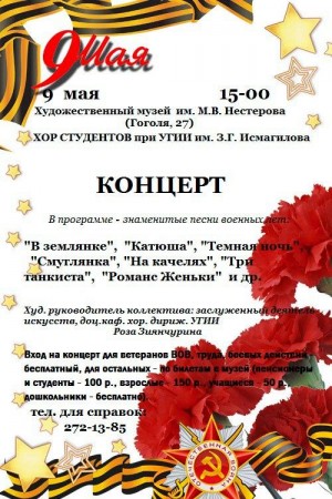 Концерт ко Дню Победы в БГХМ им. М.Нестерова