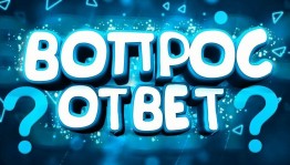 Игровая программа «Мой вопрос - твой ответ»