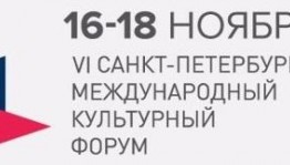 Открыта регистрация участников на VI Санкт-Петербургский международный культурный форум