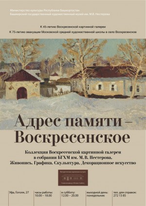 Уфимцев приглашают посетить выставку «Адрес памяти – Воскресенское»