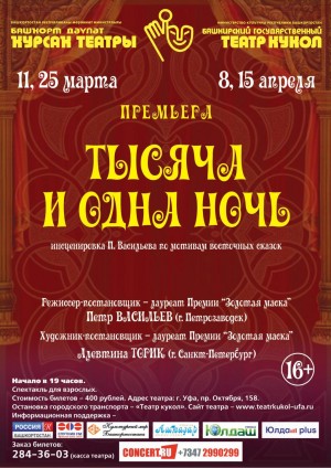 В Башкирском государственном театре кукол спектакль "Тысяча и одна ночь"