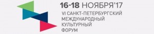 Открыта регистрация участников на VI Санкт-Петербургский международный культурный форум