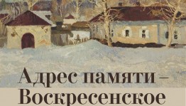 Уфимцев приглашают посетить выставку «Адрес памяти – Воскресенское»