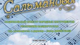 Национальный оркестр народных инструментов РБ представит премьерную программу «Творческая династия: Сальмановы»