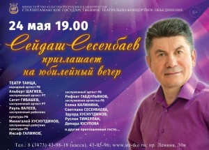 Юбилейный концерт Сейдаша Сесенбаева в Стерлитамаке
