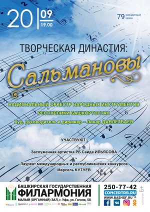 Национальный оркестр народных инструментов РБ представит премьерную программу «Творческая династия: Сальмановы»