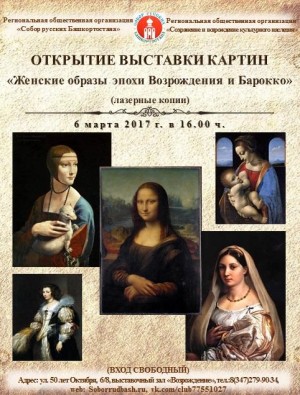 Открытие выставки «Женские образы эпохи Возрождения и Барокко»