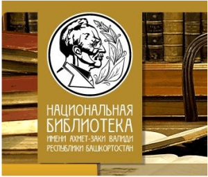 Национальная библиотека им.А.-З.Валиди РБ приглашает своих читателей на Новогодние онлайн-каникулы