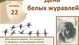 Час памяти«Летят в бессмертье журавли»