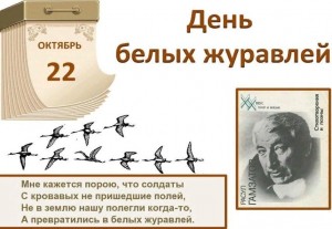 Час памяти«Летят в бессмертье журавли»